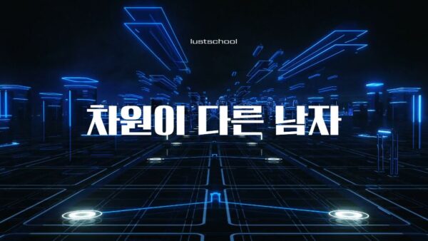 차원이 다른 남자