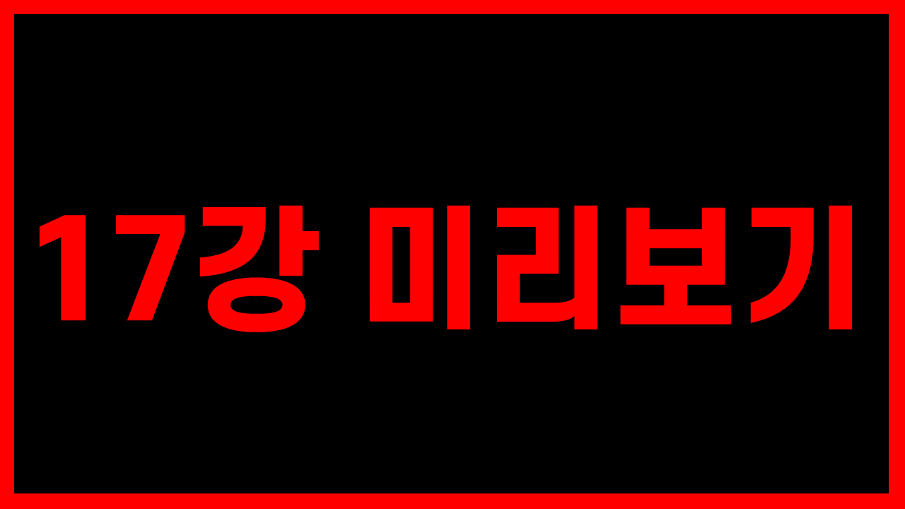 17강 - 가장 강력한 최음제
