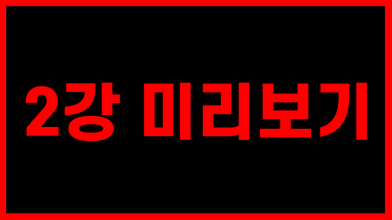 2강 - 3개월, 마음에 드는 여자와 사귀는 법