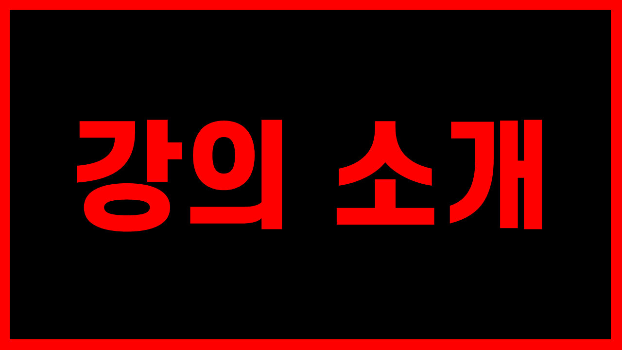 OT - 강의 구성과 소개